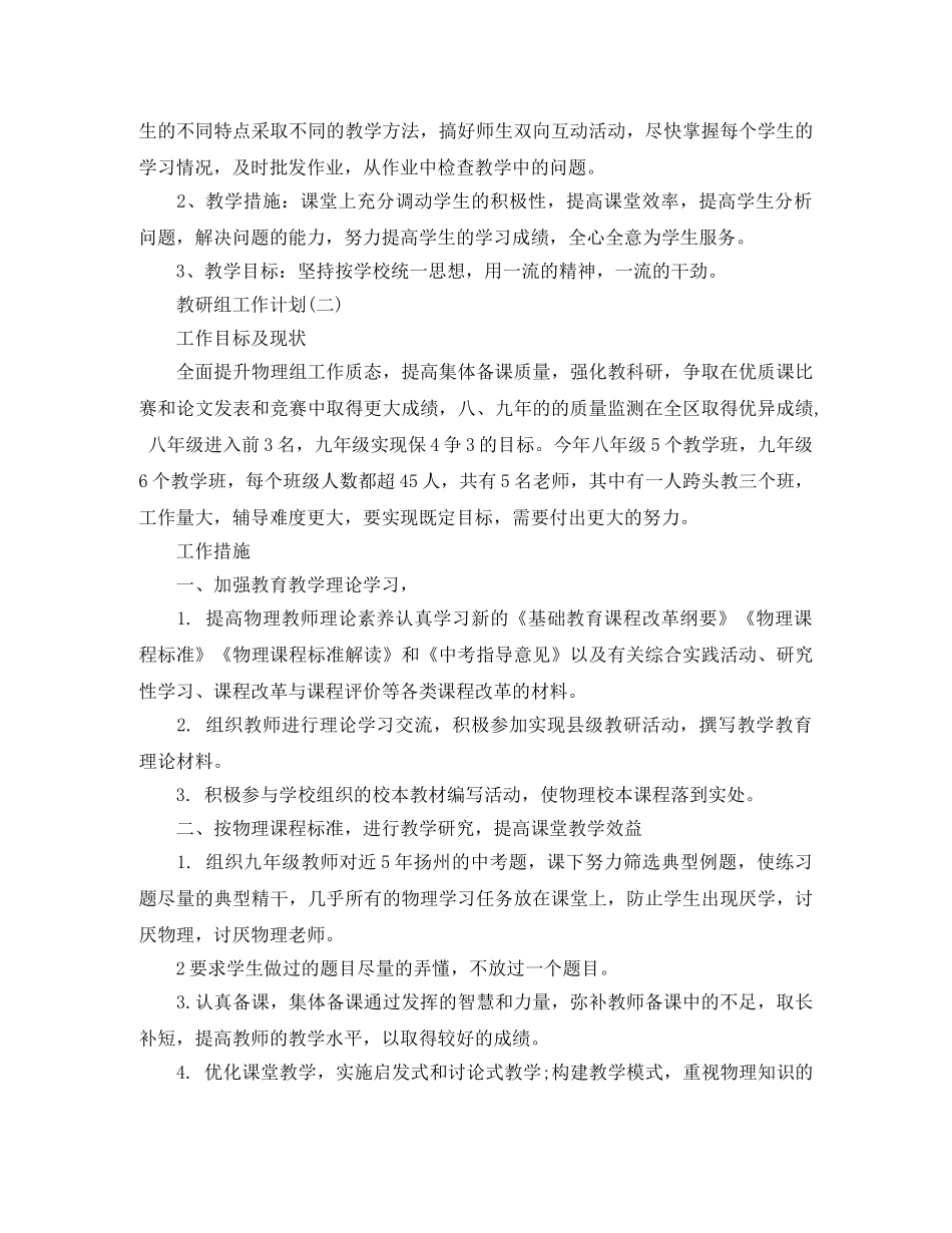 2024学校物理教研组的教学工作计划范文 _第2页
