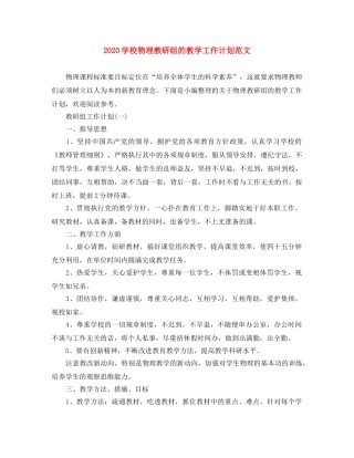 2024学校物理教研组的教学工作计划范文 