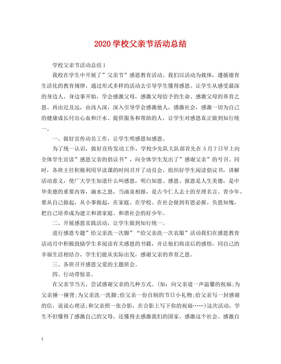 2024学校父亲节活动总结 _第1页