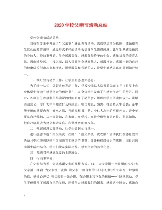 2024学校父亲节活动总结 