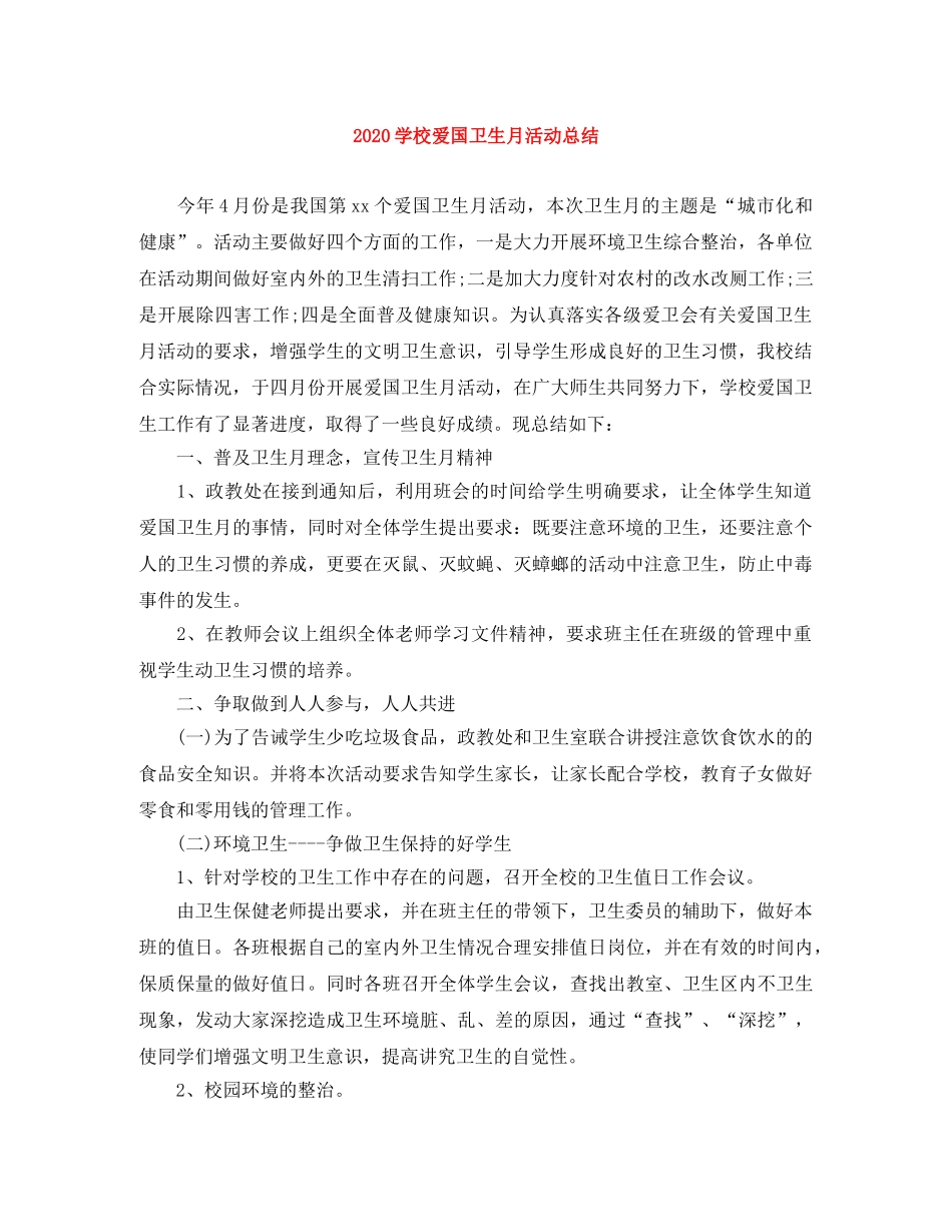 2024学校爱国卫生月活动总结 _第1页