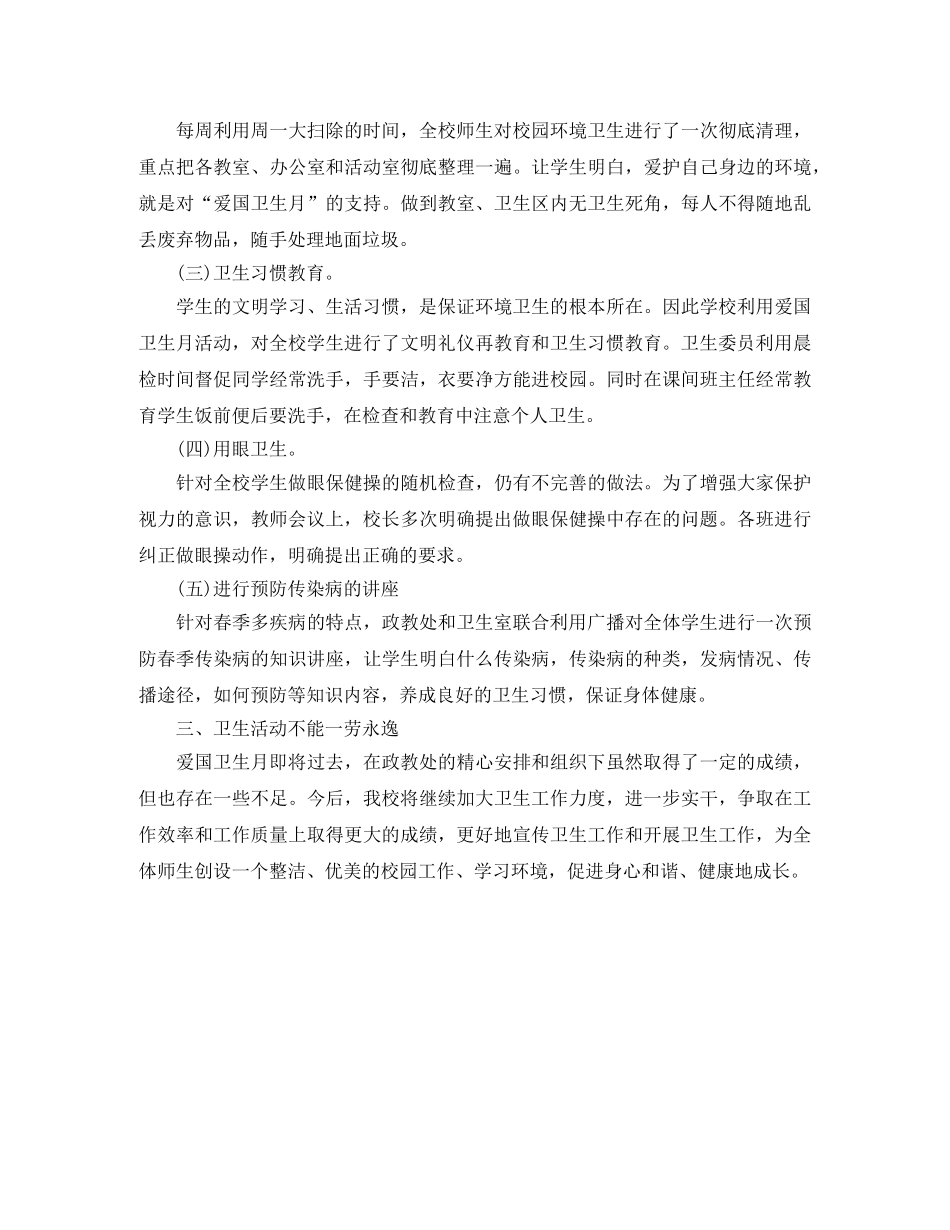 2024学校爱国卫生月活动总结 _第2页
