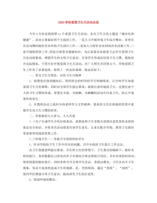 2024学校爱国卫生月活动总结 