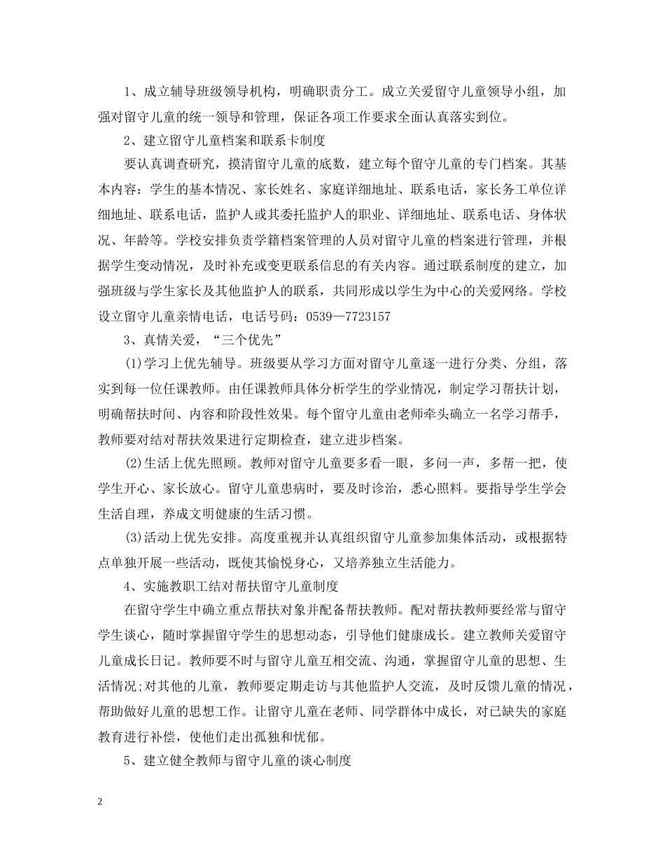 2024学校班级留守儿童工作计划 _第2页