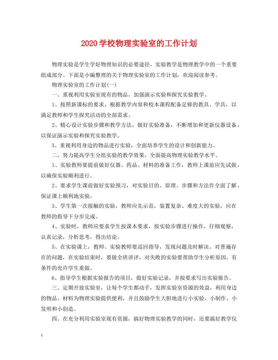 2024学校物理实验室的工作计划 _第1页