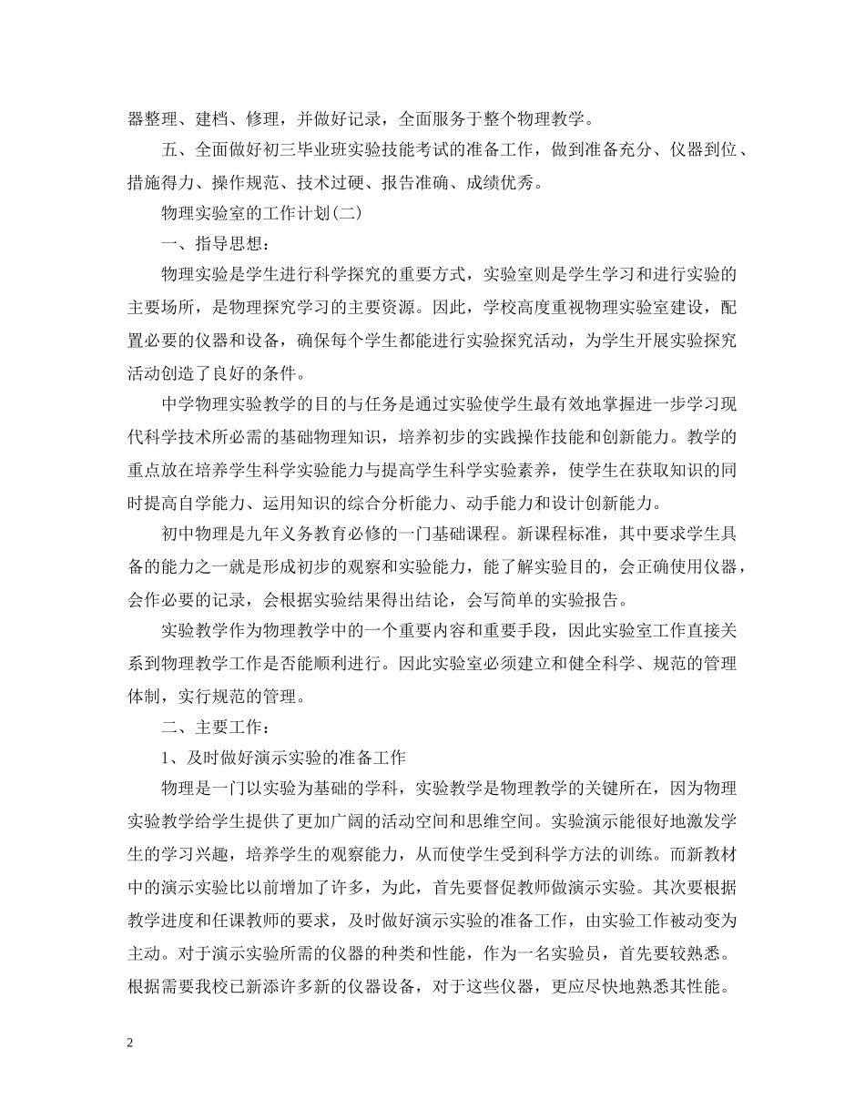 2024学校物理实验室的工作计划 _第2页