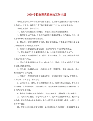 2024学校物理实验室的工作计划 