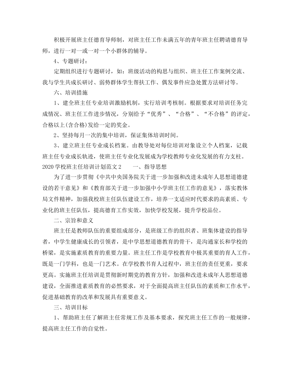 2024学校班主任培训计划 _第3页