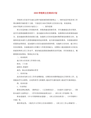 2024学校班主任培训计划 