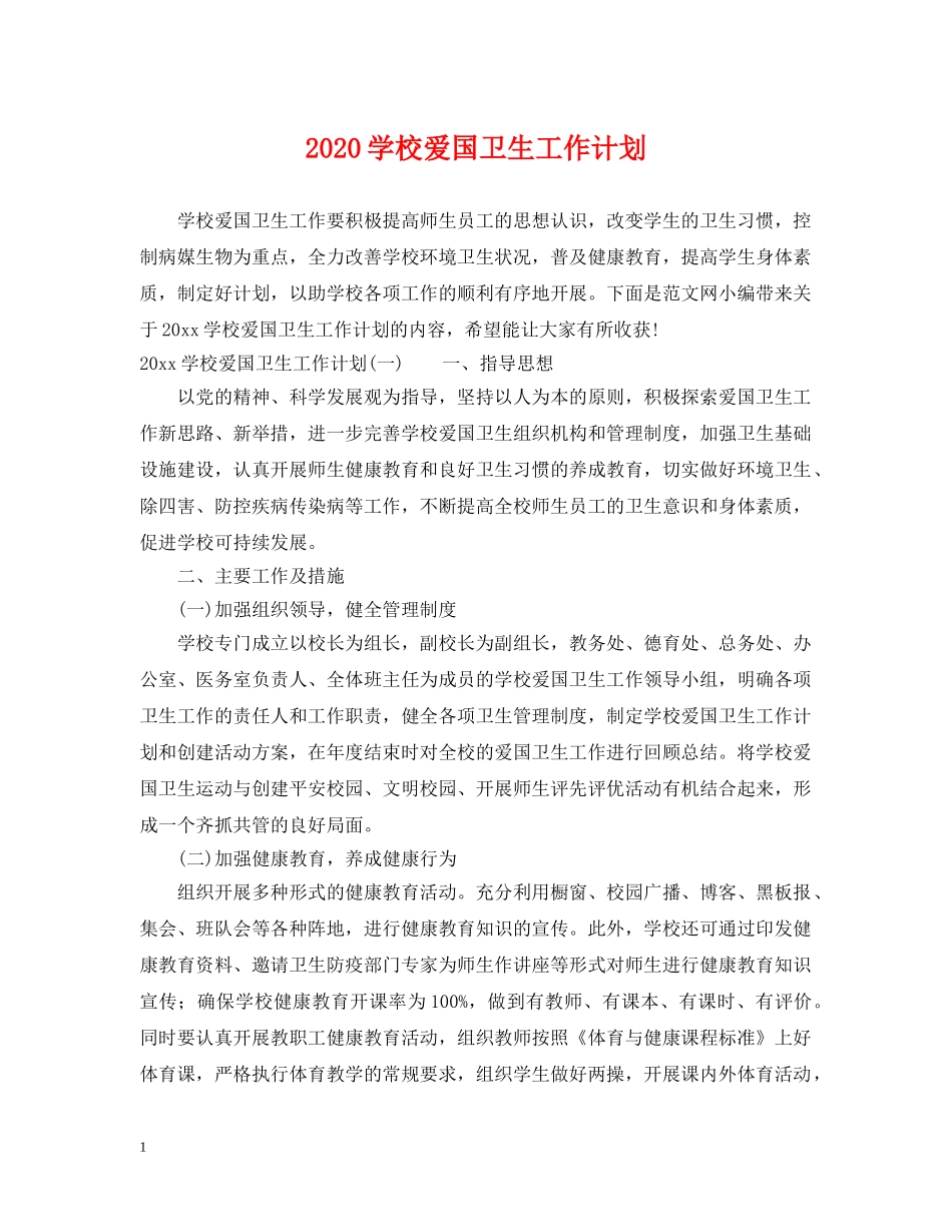 2024学校爱国卫生工作计划 _第1页