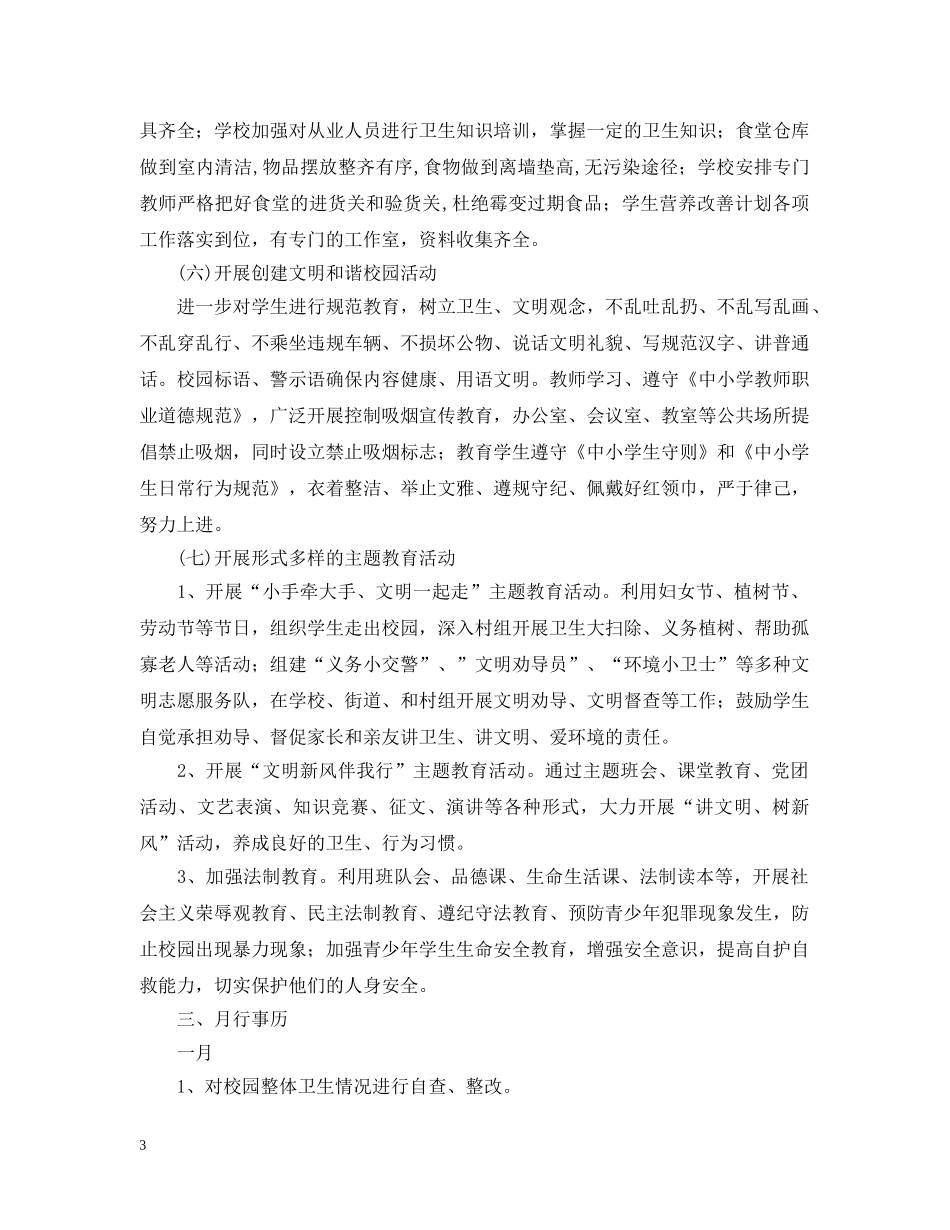 2024学校爱国卫生工作计划 _第3页