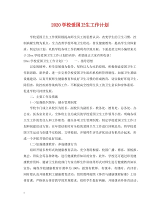 2024学校爱国卫生工作计划 