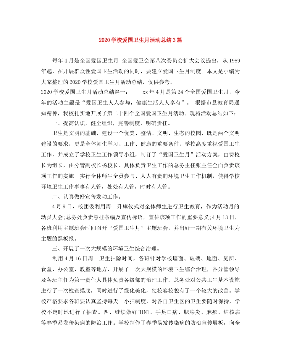 2024学校爱国卫生月活动总结3篇 _第1页