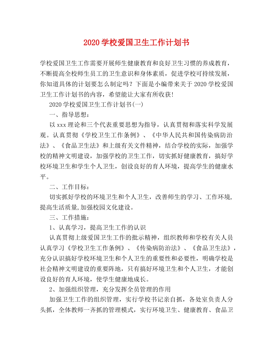 2024学校爱国卫生工作计划书 _第1页