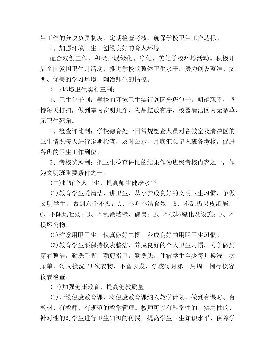 2024学校爱国卫生工作计划书 _第2页