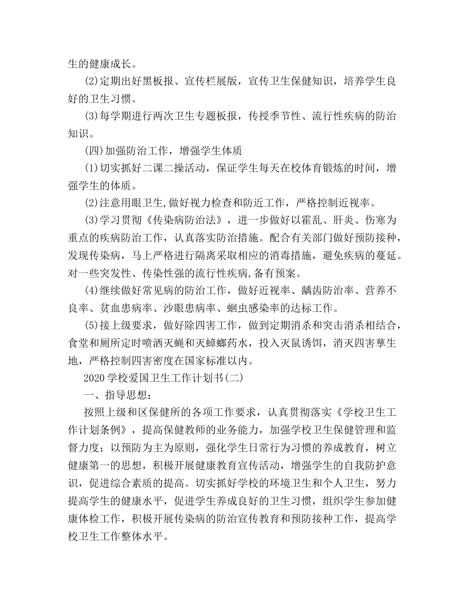 2024学校爱国卫生工作计划书 _第3页