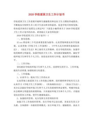 2024学校爱国卫生工作计划书 