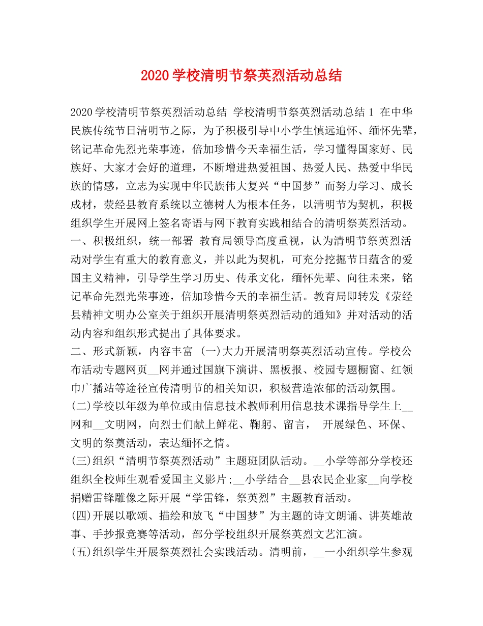 2024学校清明节祭英烈活动总结 _第1页