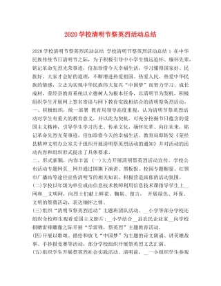 2024学校清明节祭英烈活动总结 