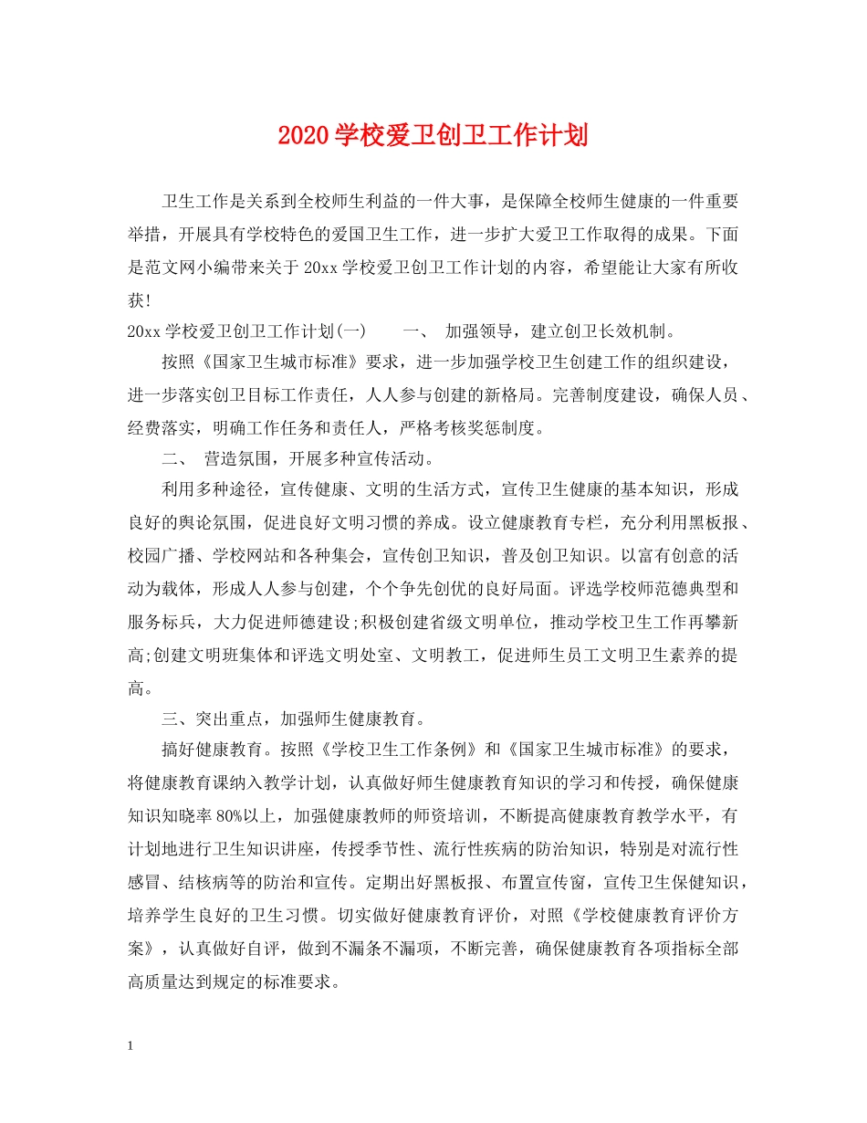 2024学校爱卫创卫工作计划 _第1页