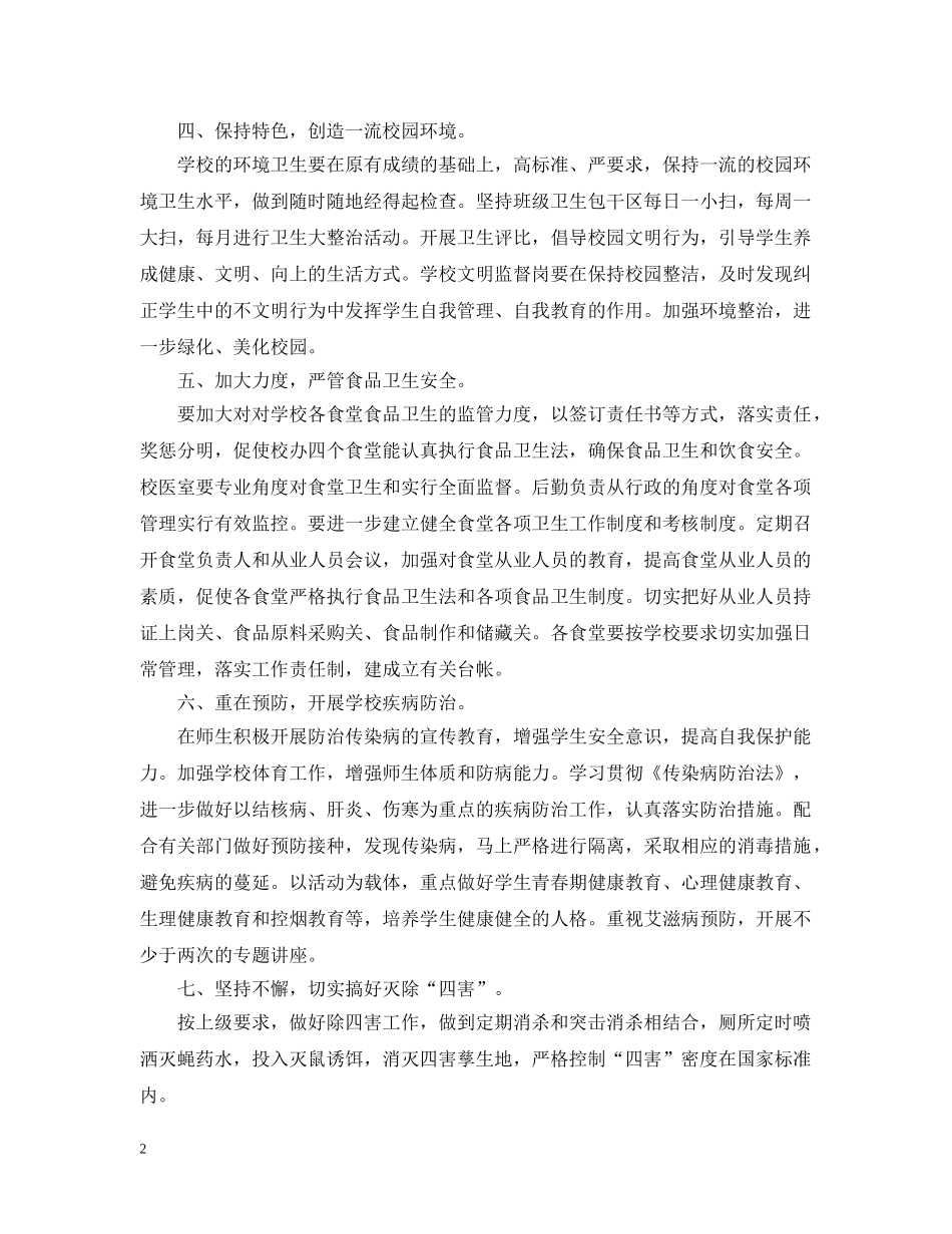 2024学校爱卫创卫工作计划 _第2页