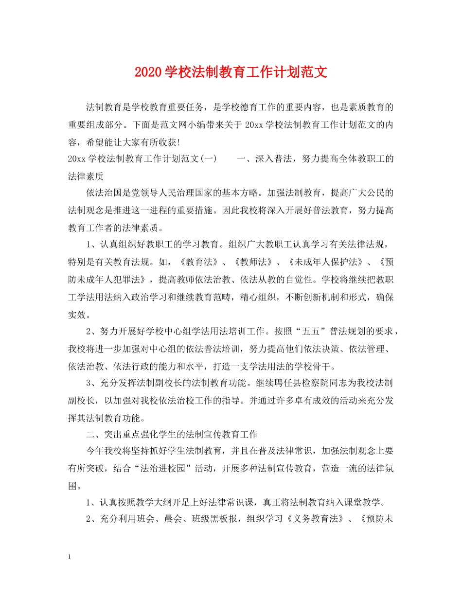 2024学校法制教育工作计划范文 _第1页