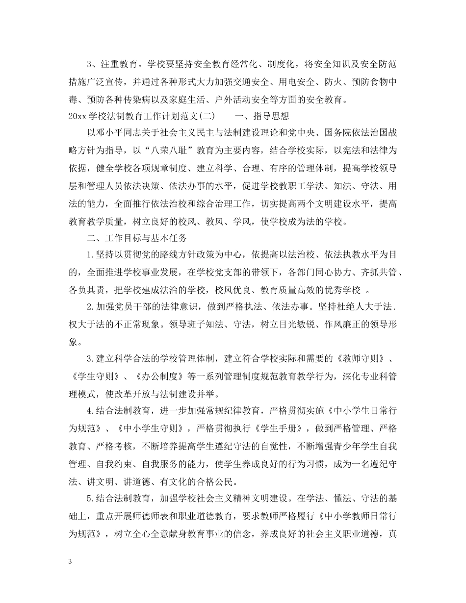 2024学校法制教育工作计划范文 _第3页
