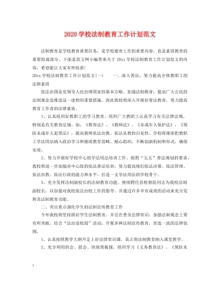2024学校法制教育工作计划范文 