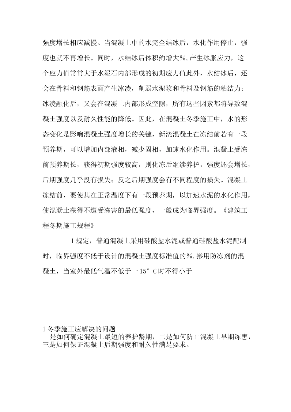 混凝土冬季施工措施_第2页