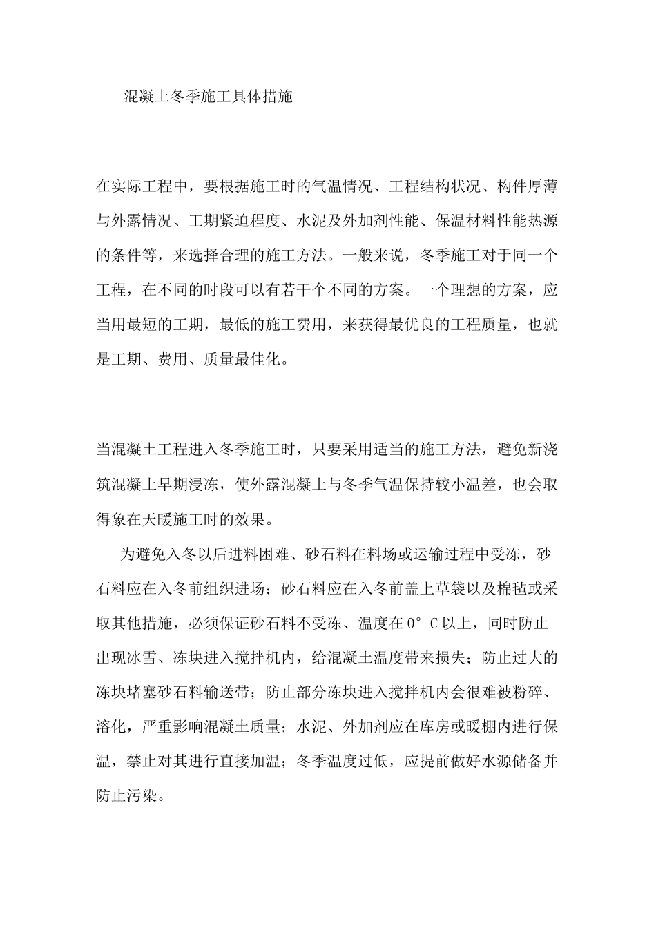 混凝土冬季施工措施_第3页