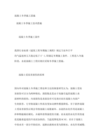 混凝土冬季施工措施