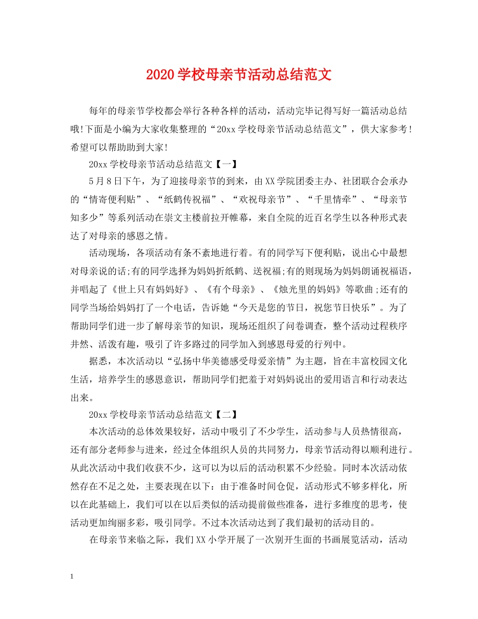 2024学校母亲节活动总结范文 _第1页