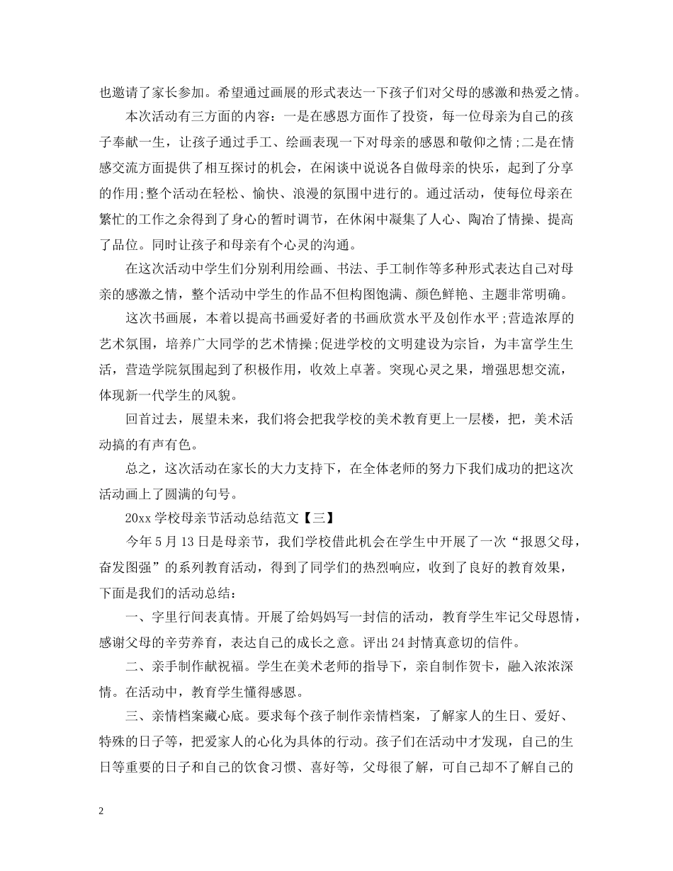 2024学校母亲节活动总结范文 _第2页
