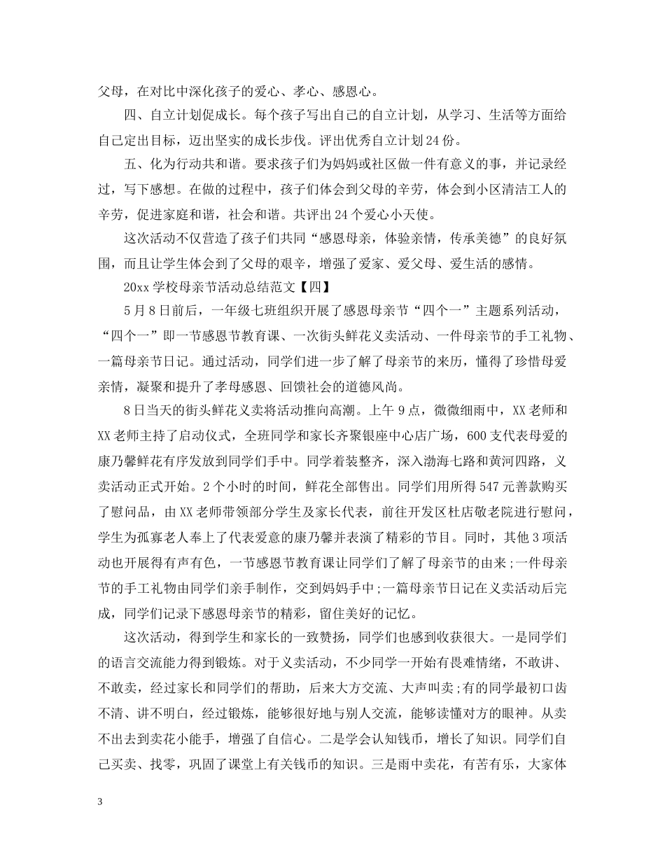 2024学校母亲节活动总结范文 _第3页