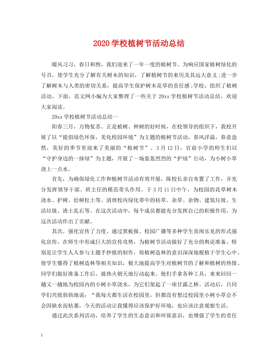 2024学校植树节活动总结2 _第1页