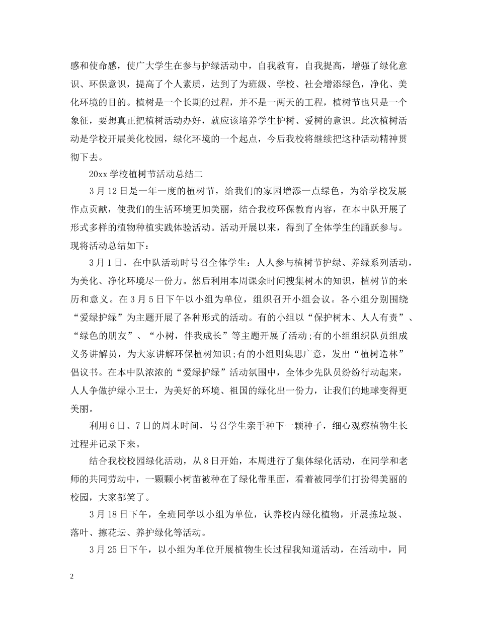 2024学校植树节活动总结2 _第2页