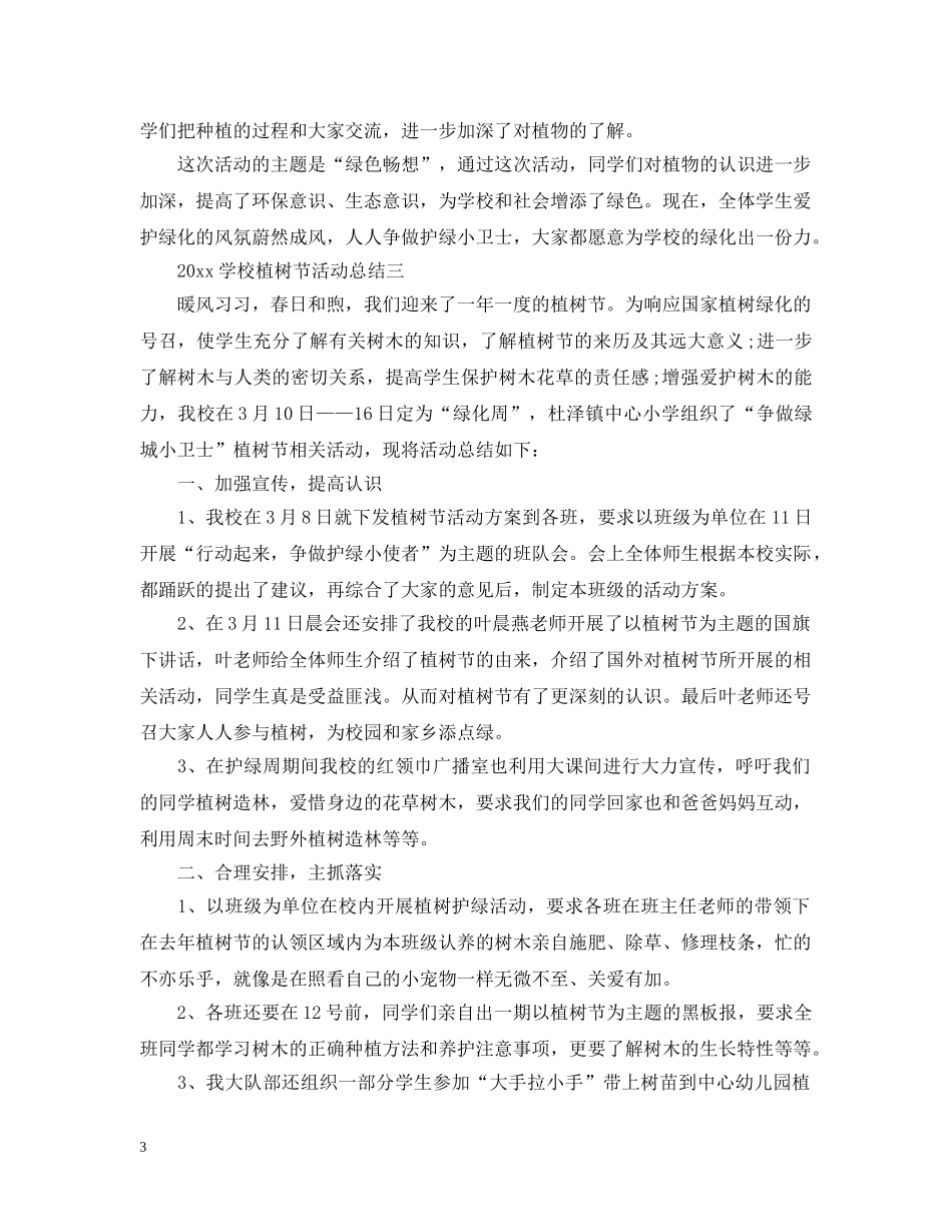 2024学校植树节活动总结2 _第3页