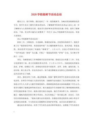 2024学校植树节活动总结2 