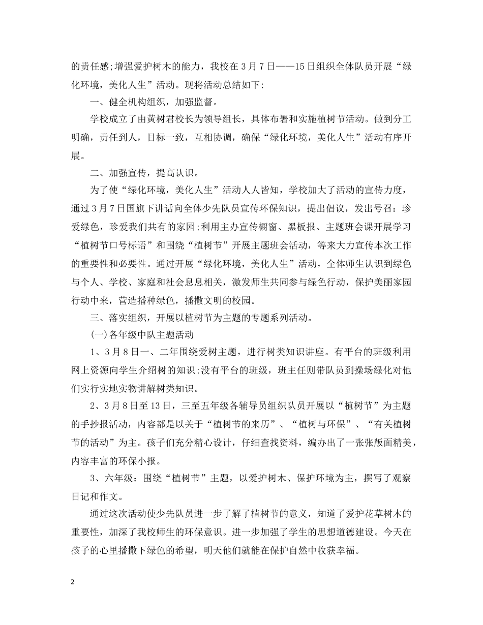 2024学校植树节活动总结 _第2页
