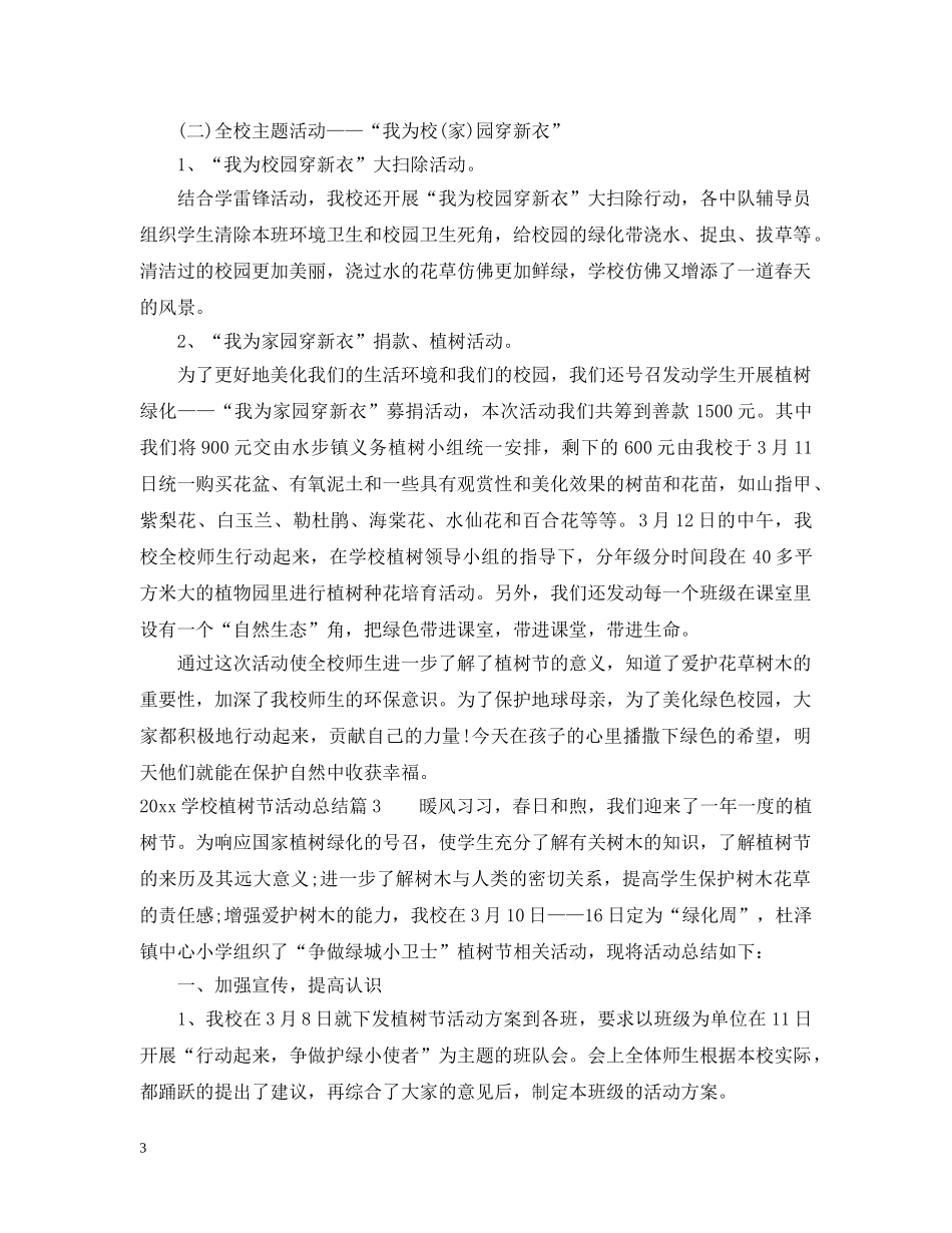 2024学校植树节活动总结 _第3页