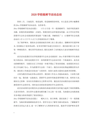 2024学校植树节活动总结 