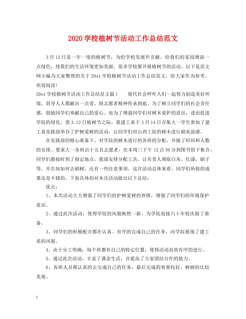 2024学校植树节活动工作总结范文 _第1页