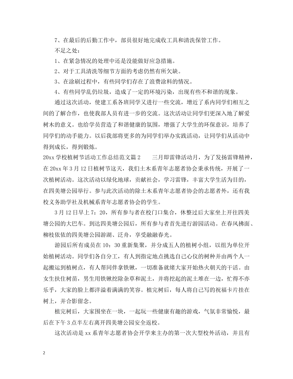 2024学校植树节活动工作总结范文 _第2页
