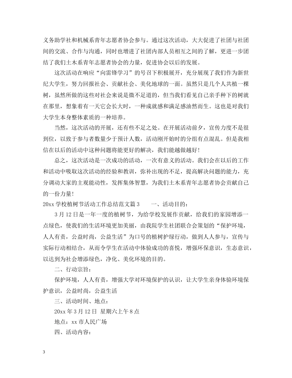 2024学校植树节活动工作总结范文 _第3页