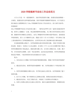 2024学校植树节活动工作总结范文 