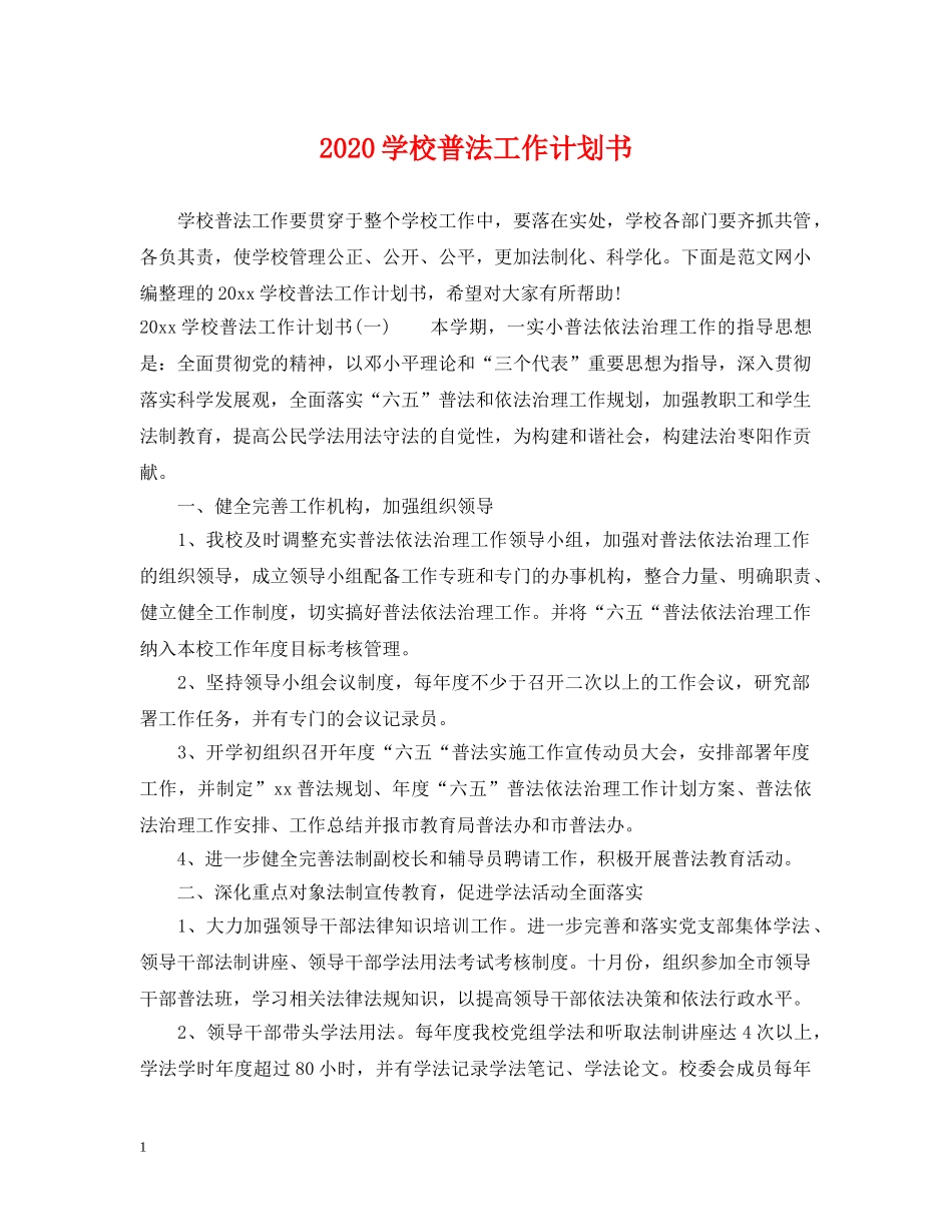 2024学校普法工作计划书 _第1页