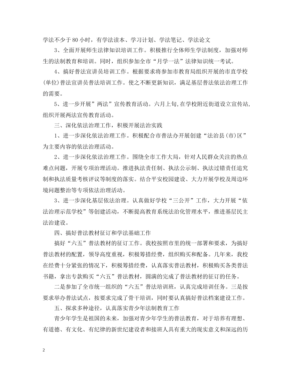 2024学校普法工作计划书 _第2页