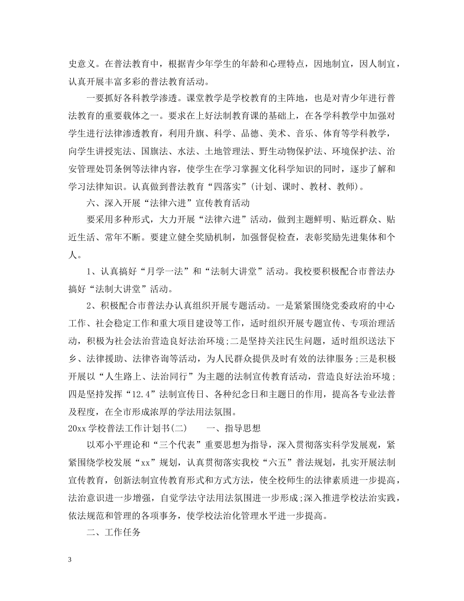 2024学校普法工作计划书 _第3页