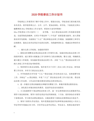 2024学校普法工作计划书 