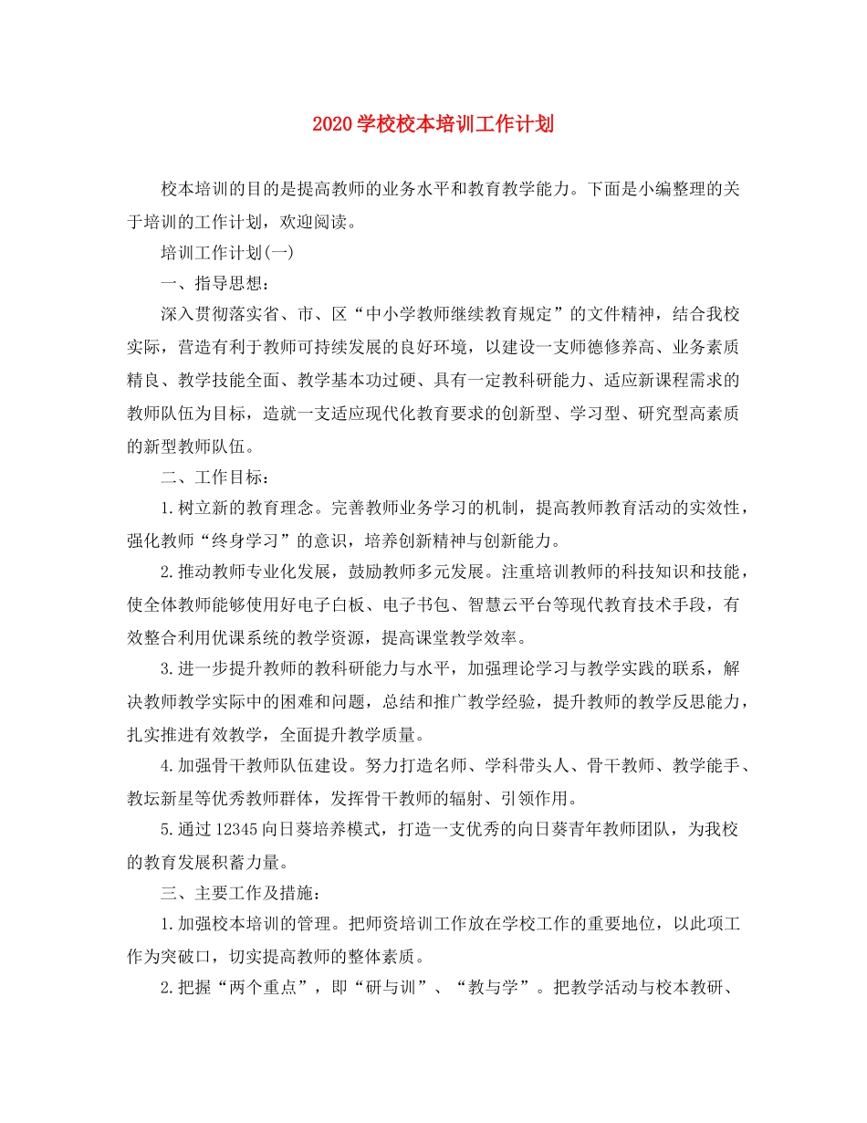 2024学校校本培训工作计划 _第1页